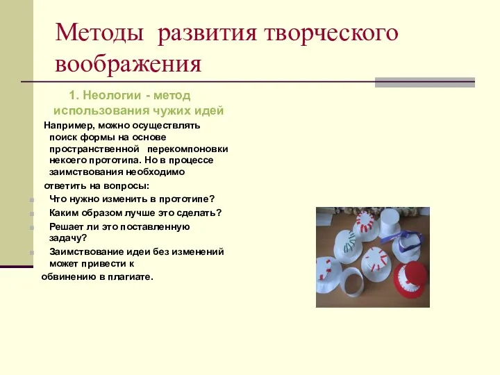 Методы развития творческого воображения 1. Неологии - метод использования чужих