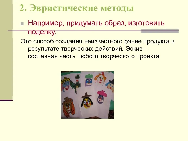 2. Эвристические методы Например, придумать образ, изготовить поделку. Это способ