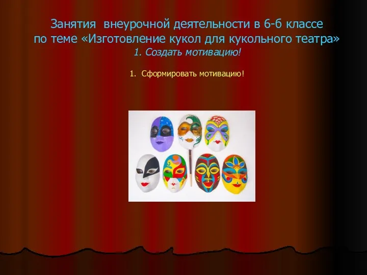 Занятия внеурочной деятельности в 6-б классе по теме «Изготовление кукол