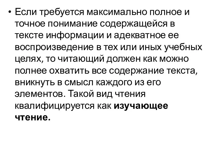 Если требуется максимально полное и точное понима­ние содержащейся в тексте