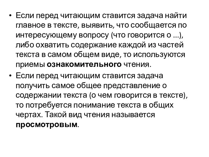 Если перед читающим ставится задача най­ти главное в тексте, выявить,