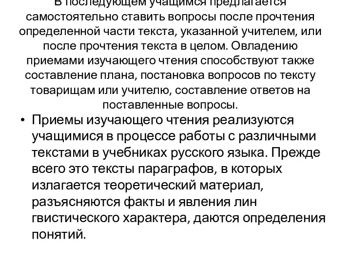 В последующем учащимся предлагается самостоятельно ста­вить вопросы после прочтения определенной