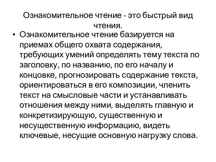 Ознакомительное чтение - это быстрый вид чтения. Озна­комительное чтение базируется на приемах общего