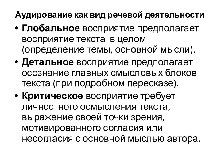 Аудирование как вид речевой деятельности Глобальное восприятие предполагает восприятие текста