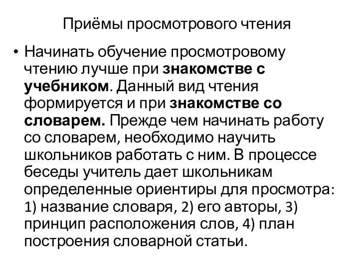 Приёмы просмотрового чтения Начинать обучение просмотровому чтению лучше при знакомстве