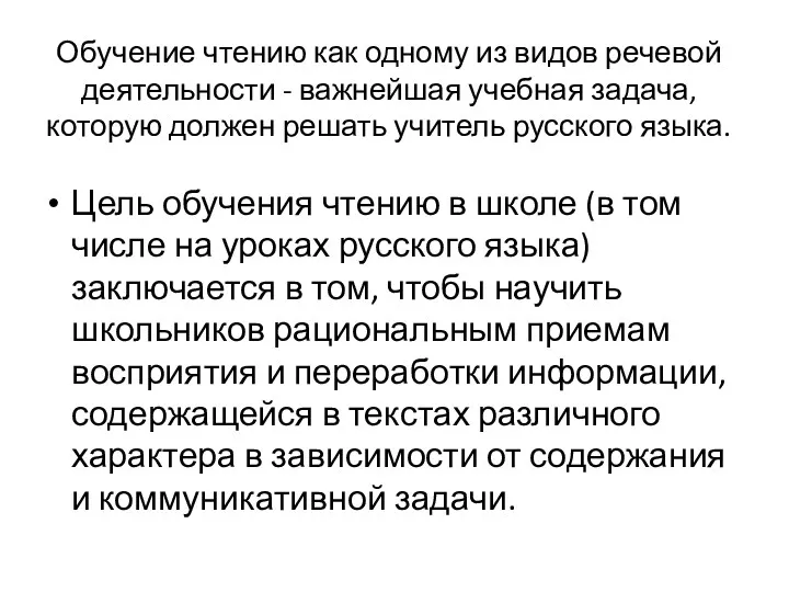 Обучение чтению как одному из видов речевой деятельности - важнейшая