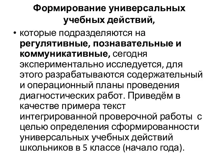 Формирование универсальных учебных действий, которые подразделяются на регулятивные, познавательные и