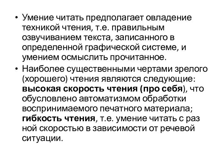 Умение читать предполагает овладение техникой чтения, т.е. правильным озвучиванием текста,