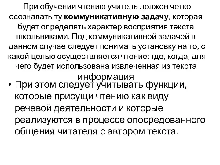 При обучении чтению учитель должен четко осознавать ту коммуникативную задачу,