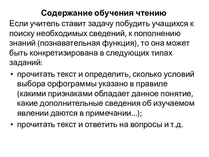 Содержание обучения чтению Если учитель ставит задачу побудить учащихся к