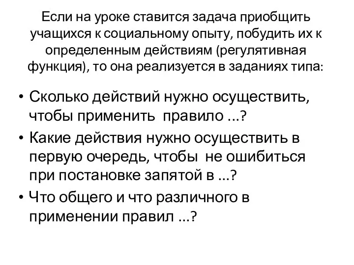 Если на уроке ставится задача приобщить учащихся к социаль­ному опыту,