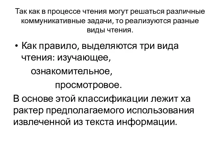 Так как в процессе чтения могут решаться различные коммуни­кативные задачи,