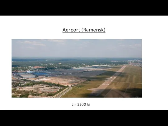 Aerport (Ramensk) L = 5500 м