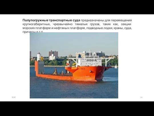 Полупогружные транспортные суда предназначены для перемещения крупногабаритных, чрезвычайно тяжелых грузов,