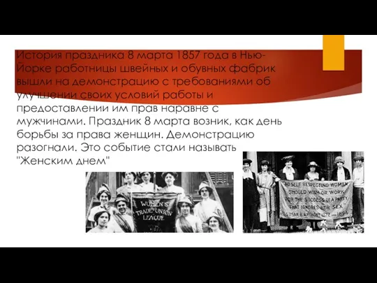 История праздника 8 марта 1857 года в Нью-Йорке работницы швейных