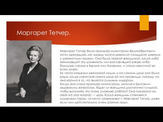 Маргарет Тетчер. Маргарет Тэтчер была премьер-министром Великобритании почти двенадцать лет