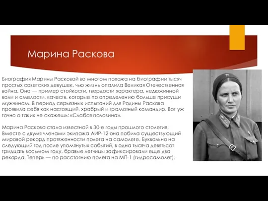 Марина Раскова Биография Марины Расковой во многом похожа на биографии