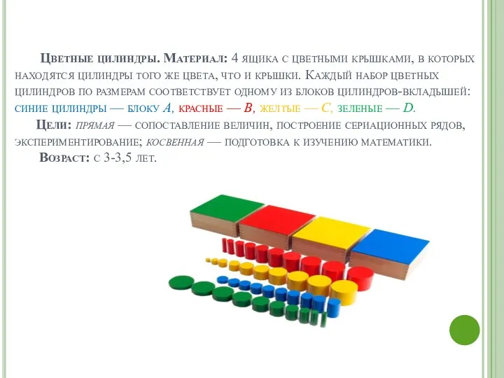 Цветные цилиндры. Материал: 4 ящика с цветными крышками, в которых