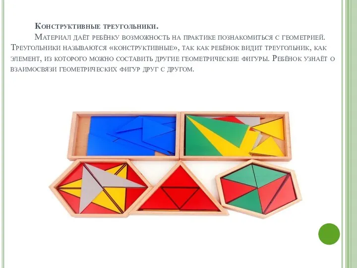 Конструктивные треугольники. Материал даёт ребёнку возможность на практике познакомиться с
