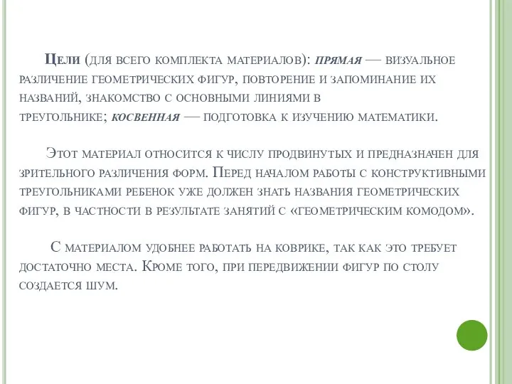 Цели (для всего комплекта материалов): прямая — визуальное различение геометрических