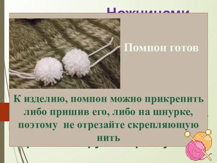 Вставьте между картонными кругами нитку длиной 25-30 см. Обязательно придерживайте другой рукой середину,