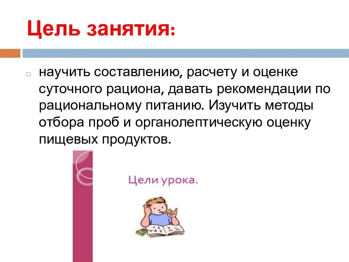 Цель занятия: научить составлению, расчету и оценке суточного рациона, давать