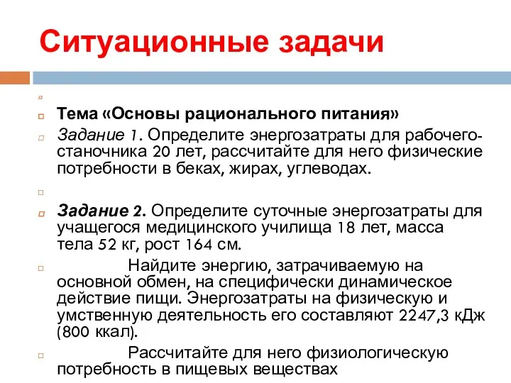 Ситуационные задачи Тема «Основы рационального питания» Задание 1. Определите энергозатраты