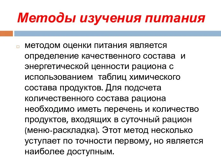 Методы изучения питания методом оценки питания является определение качественного состава