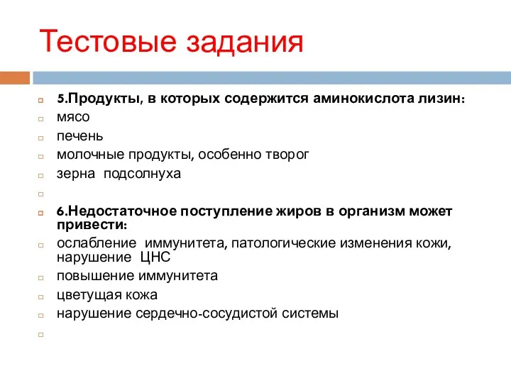 Тестовые задания 5.Продукты, в которых содержится аминокислота лизин: мясо печень