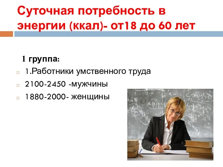 Суточная потребность в энергии (ккал)- от18 до 60 лет 1