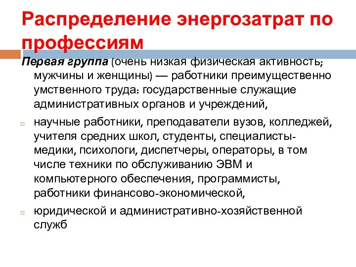 Распределение энергозатрат по профессиям Первая группа (очень низкая физическая активность;