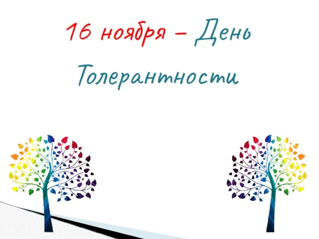 16 ноября – День Толерантности