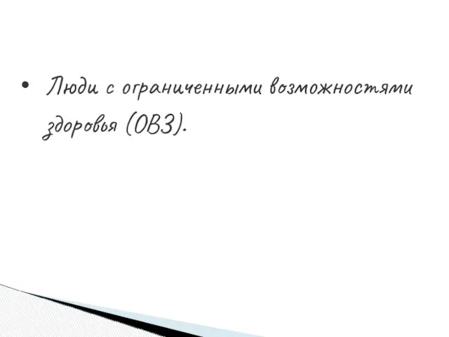 Люди с ограниченными возможностями здоровья (ОВЗ).