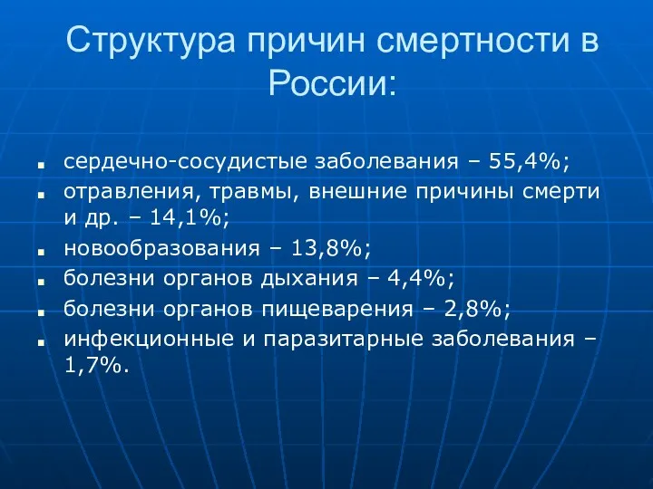 Структура причин смертности в России: сердечно-сосудистые заболевания – 55,4%; отравления, травмы, внешние причины