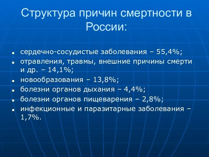 Структура причин смертности в России: сердечно-сосудистые заболевания – 55,4%; отравления,