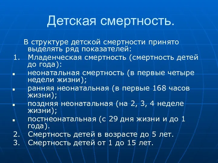 Детская смертность. В структуре детской смертности принято выделять ряд показателей: