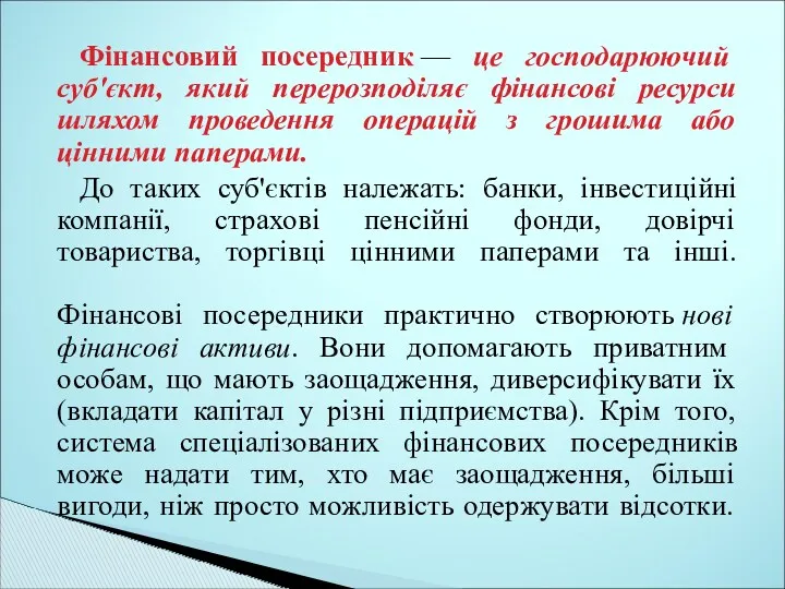 Фінансовий посередник — це господарюючий суб'єкт, який перерозподіляє фінансові ресурси шляхом проведення операцій