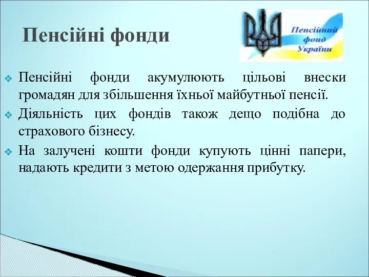 Пенсійні фонди Пенсійні фонди акумулюють цільові внески громадян для збільшення їхньої майбутньої пенсії.