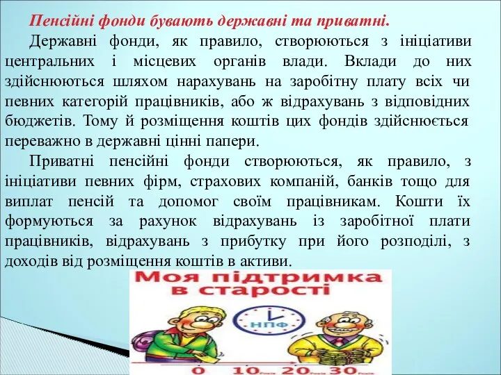 Пенсійні фонди бувають державні та приватні. Державні фонди, як правило,