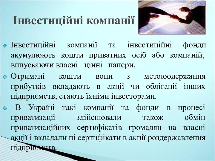 Інвестиційні компанії Інвестиційні компанії та інвестиційні фонди акумулюють кошти приватних осіб або компаній,