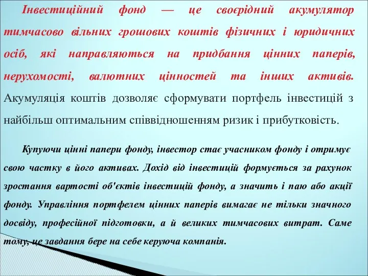 Інвестиційний фонд — це своєрідний акумулятор тимчасово вільних грошових коштів