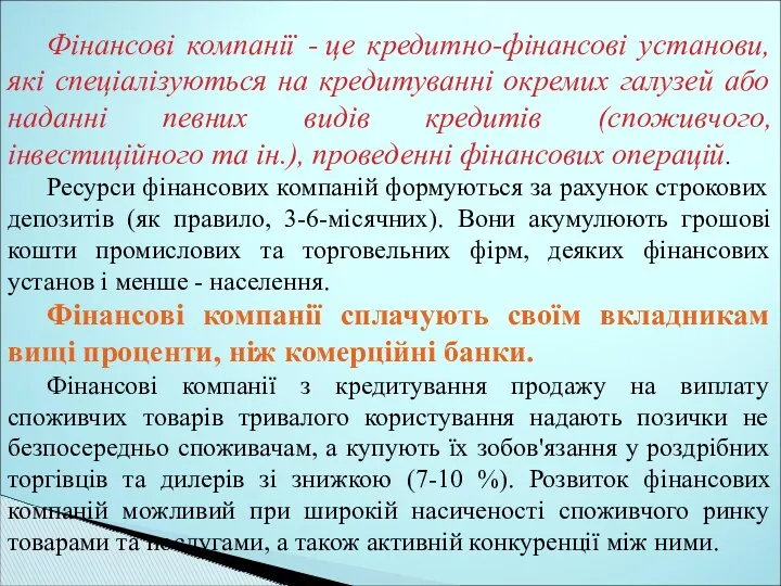 Фінансові компанії - це кредитно-фінансові установи, які спеціалізуються на кредитуванні