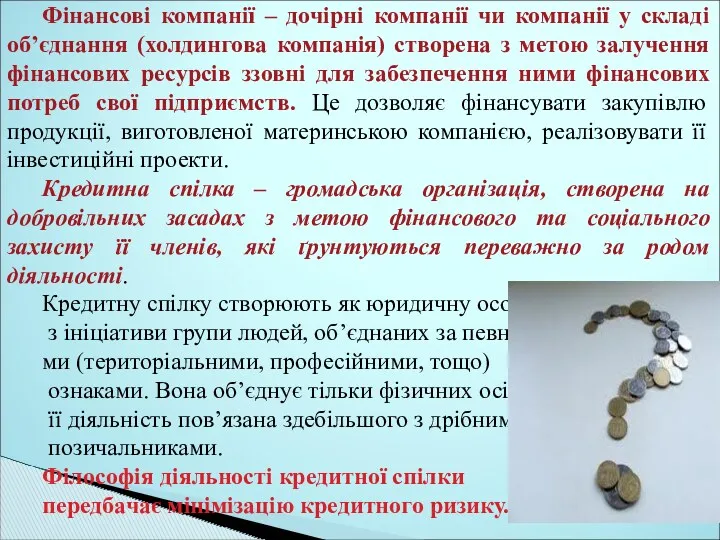 Фінансові компанії – дочірні компанії чи компанії у складі об’єднання (холдингова компанія) створена