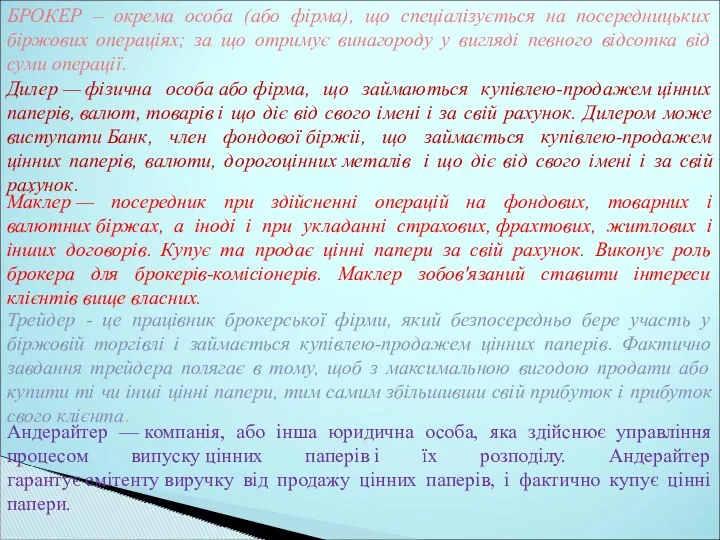 БРОКЕР – окрема особа (або фірма), що спеціалізується на посередницьких біржових операціях; за