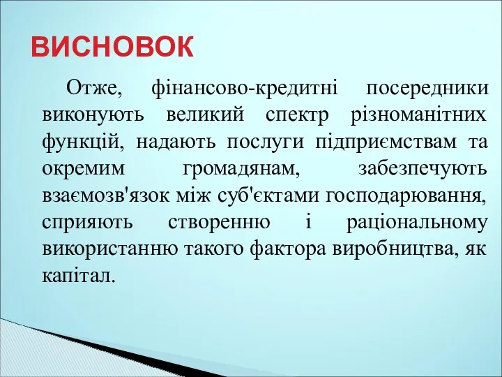 Отже, фінансово-кредитні посередники виконують великий спектр різноманітних функцій, надають послуги підприємствам та окремим