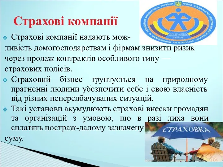 Страхові компанії Страхові компанії надають мож- ливість домогосподарствам і фірмам знизити ризик через