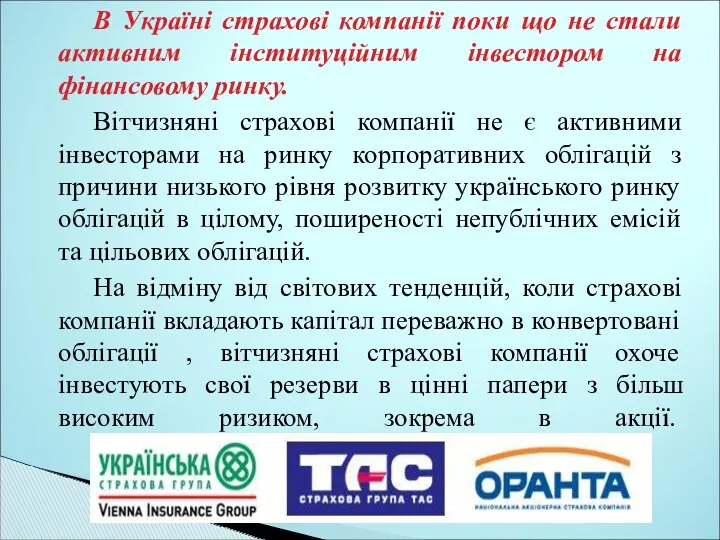 В Україні страхові компанії поки що не стали активним інституційним інвестором на фінансовому