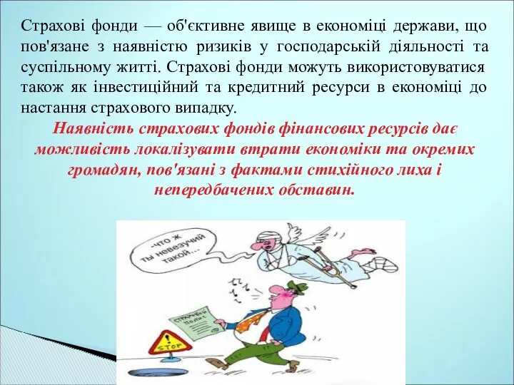 Страхові фонди — об'єктивне явище в економіці держави, що пов'язане