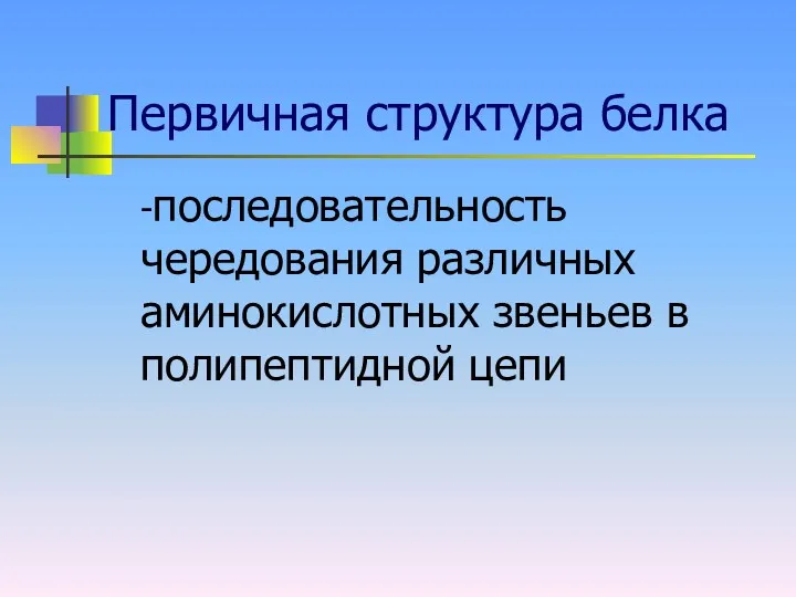 Первичная структура белка -последовательность чередования различных аминокислотных звеньев в полипептидной цепи