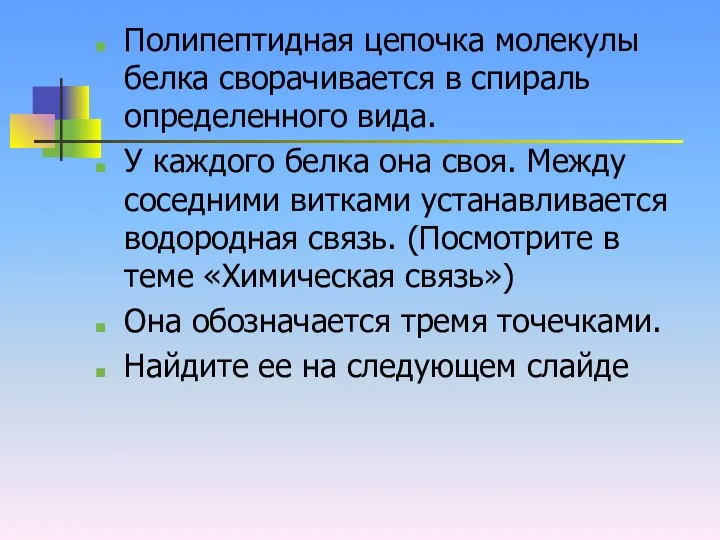 Полипептидная цепочка молекулы белка сворачивается в спираль определенного вида. У